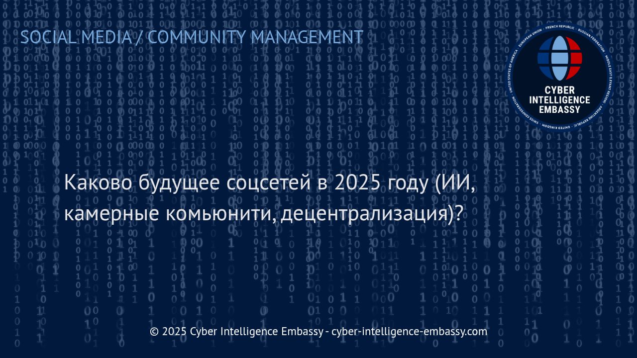 Будущее социальных сетей: тренды 2025 года - ИИ, закрытые сообщества и децентрализация