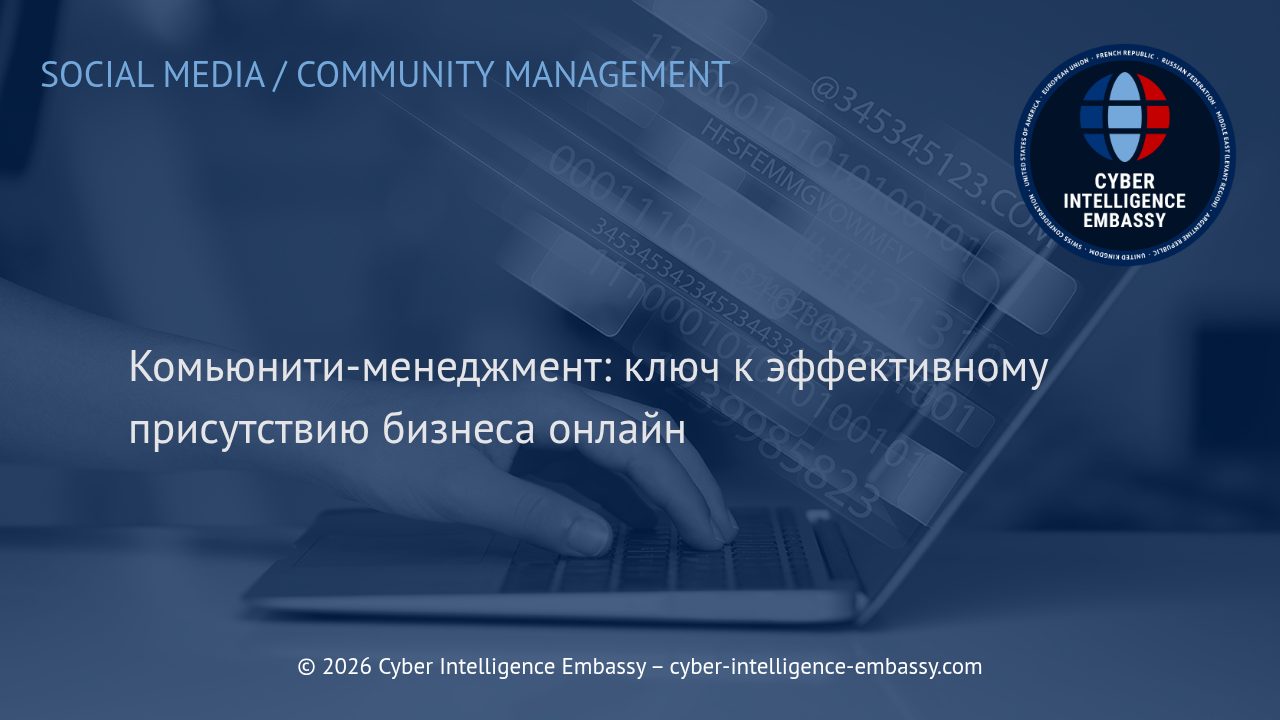 Комьюнити-менеджмент: ключ к эффективному присутствию бизнеса онлайн