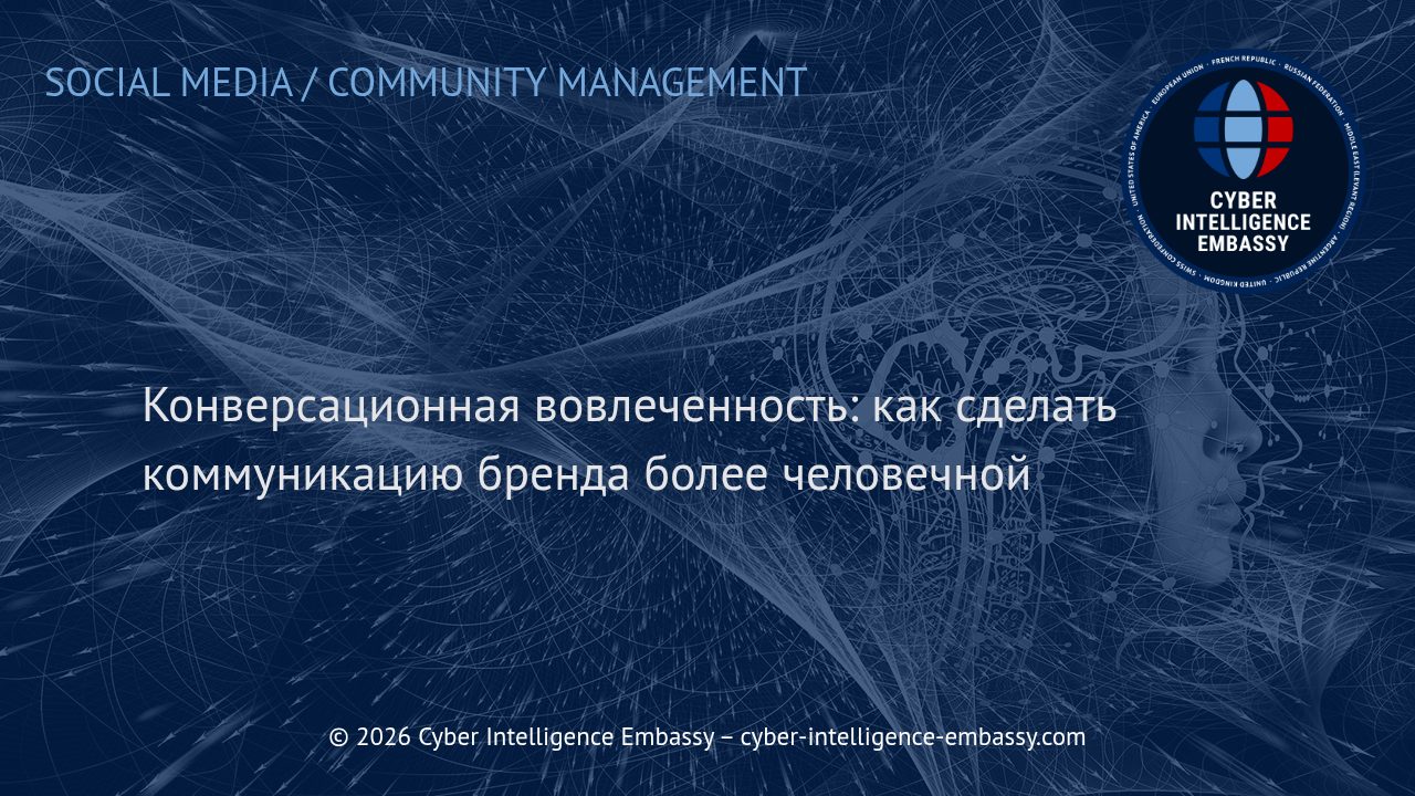 Конверсационная вовлеченность: как сделать коммуникацию бренда более человечной
