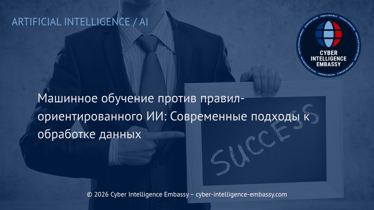 Машинное обучение против правил-ориентированного ИИ: Современные подходы к обработке данных
