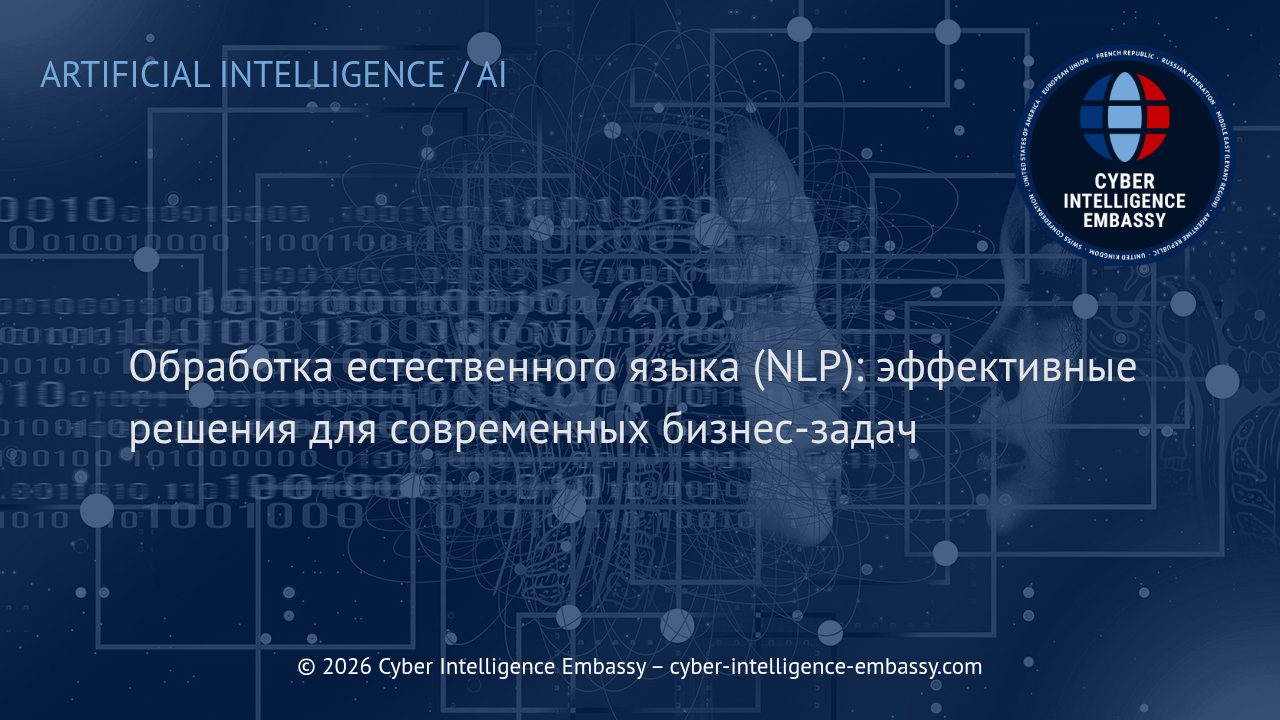Обработка естественного языка (NLP): эффективные решения для современных бизнес-задач