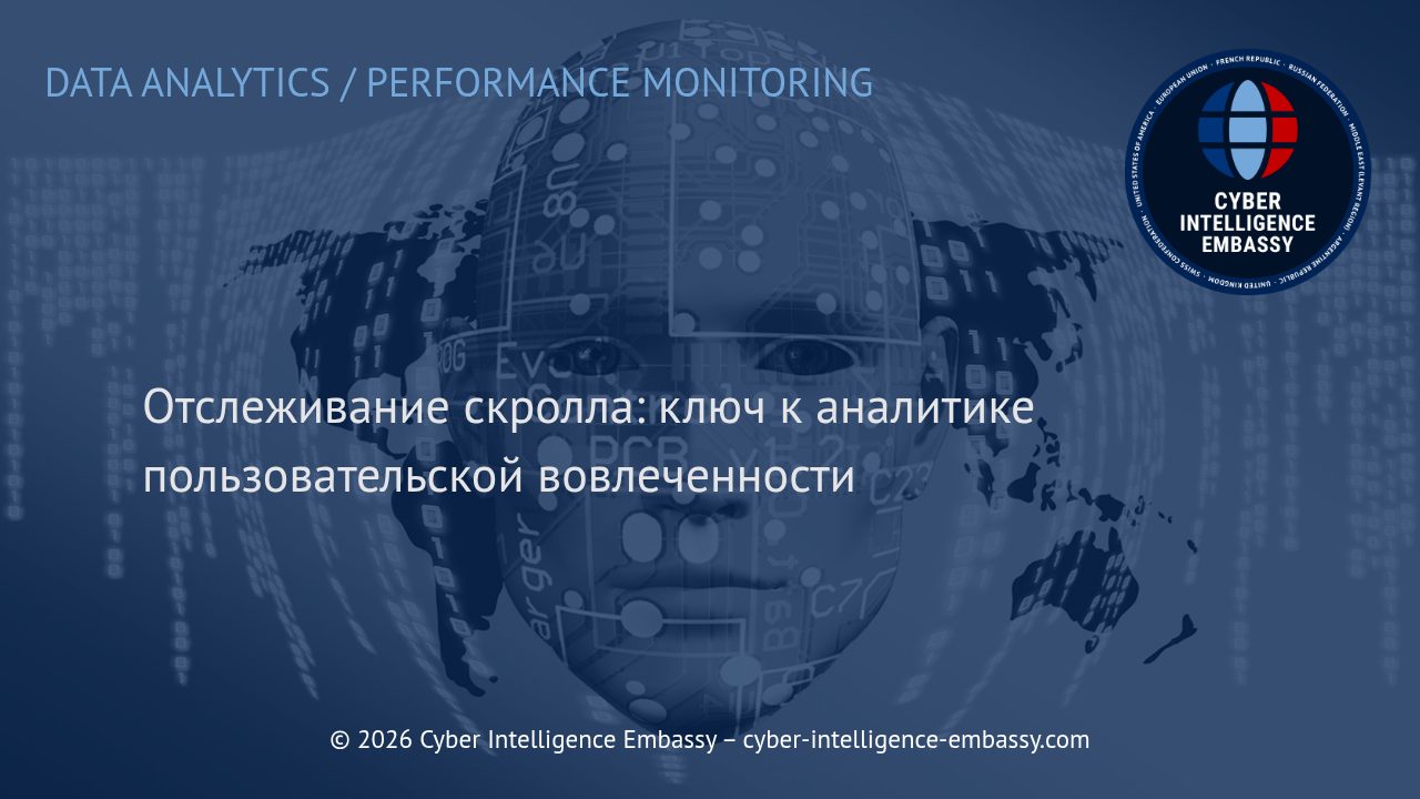 Отслеживание скролла: ключ к аналитике пользовательской вовлеченности