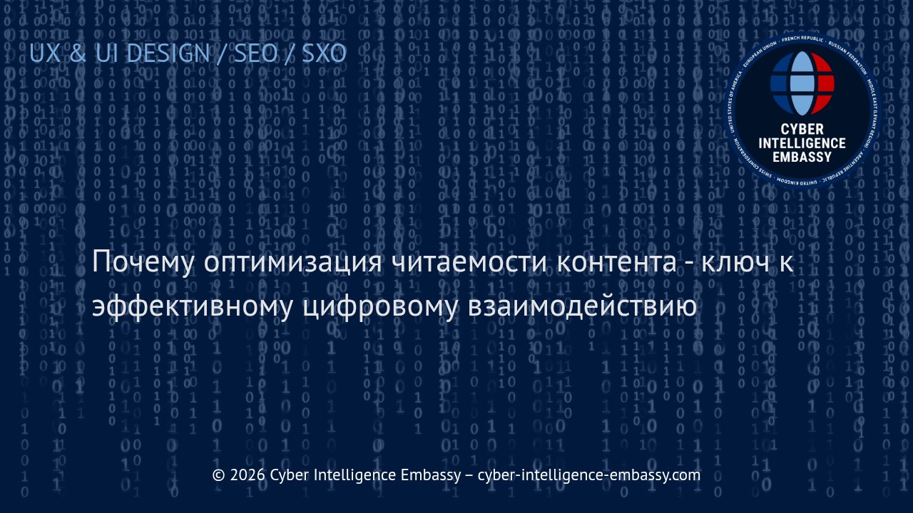 Почему оптимизация читаемости контента - ключ к эффективному цифровому взаимодействию