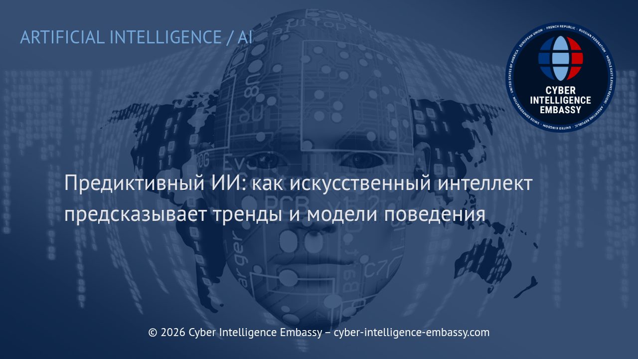 Предиктивный ИИ: как искусственный интеллект предсказывает тренды и модели поведения