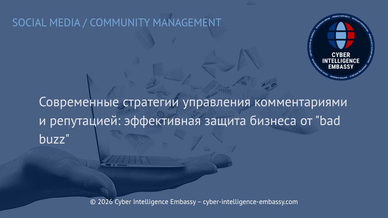 Современные стратегии управления комментариями и репутацией: эффективная защита бизнеса от "bad buzz"