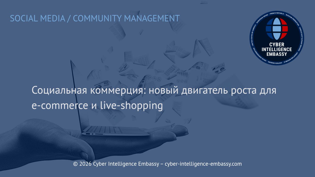 Социальная коммерция: новый двигатель роста для e-commerce и live-shopping