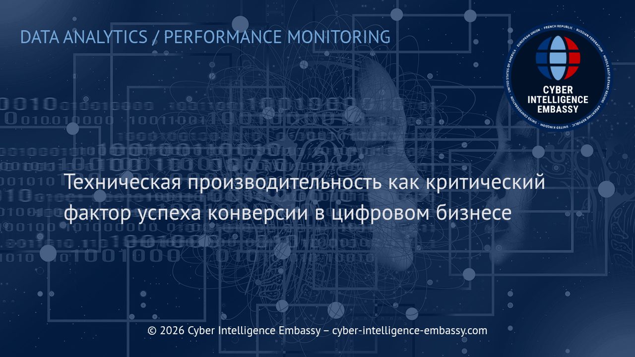 Техническая производительность как критический фактор успеха конверсии в цифровом бизнесе