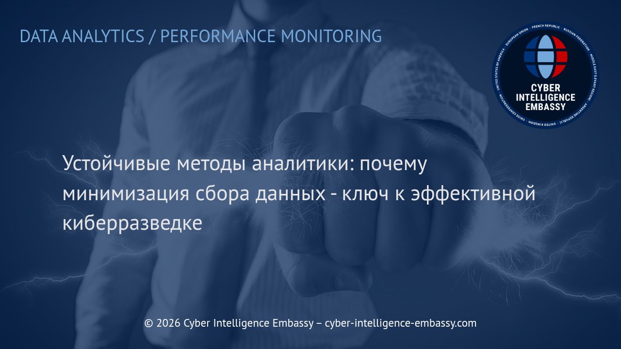 Устойчивые методы аналитики: почему минимизация сбора данных - ключ к эффективной киберразведке