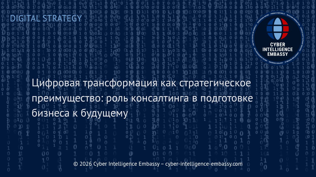 Цифровая трансформация как стратегическое преимущество: роль консалтинга в подготовке бизнеса к будущему