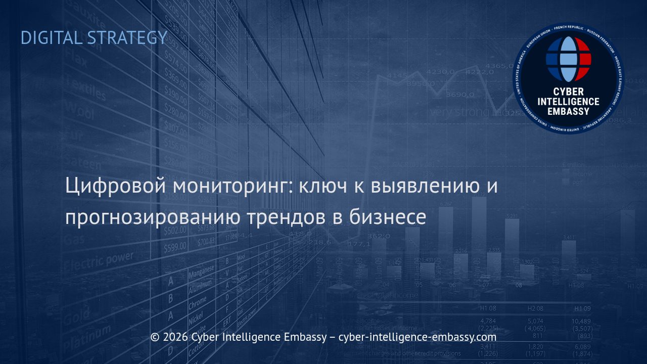 Цифровой мониторинг: ключ к выявлению и прогнозированию трендов в бизнесе