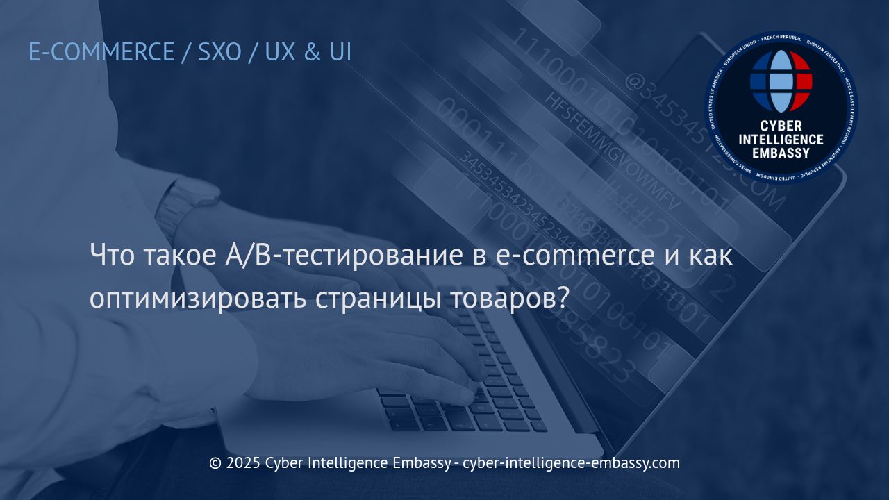 Эффективное A/B-тестирование для повышения конверсии карточек товаров в e-commerce