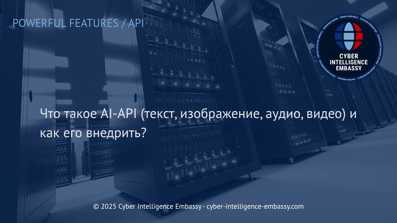 AI-API для текста, изображений, аудио и видео: современные возможности и внедрение в бизнес