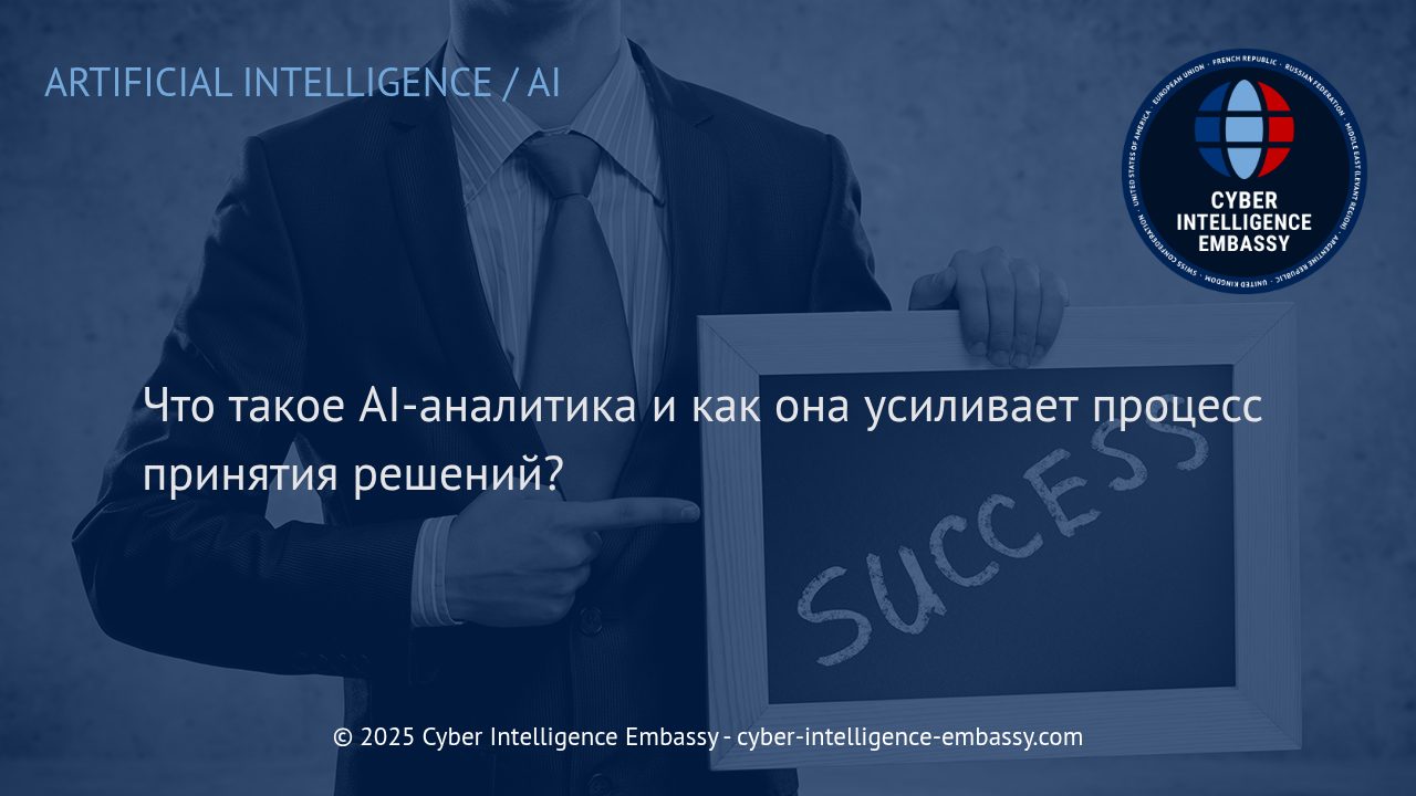 AI-аналитика: Новый стандарт эффективности и конкурентоспособности в бизнесе