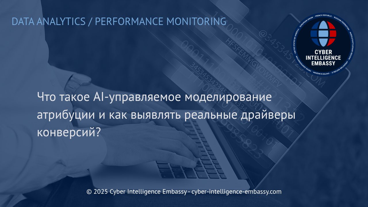 AI-управляемое моделирование атрибуции: новый взгляд на реальные драйверы конверсий