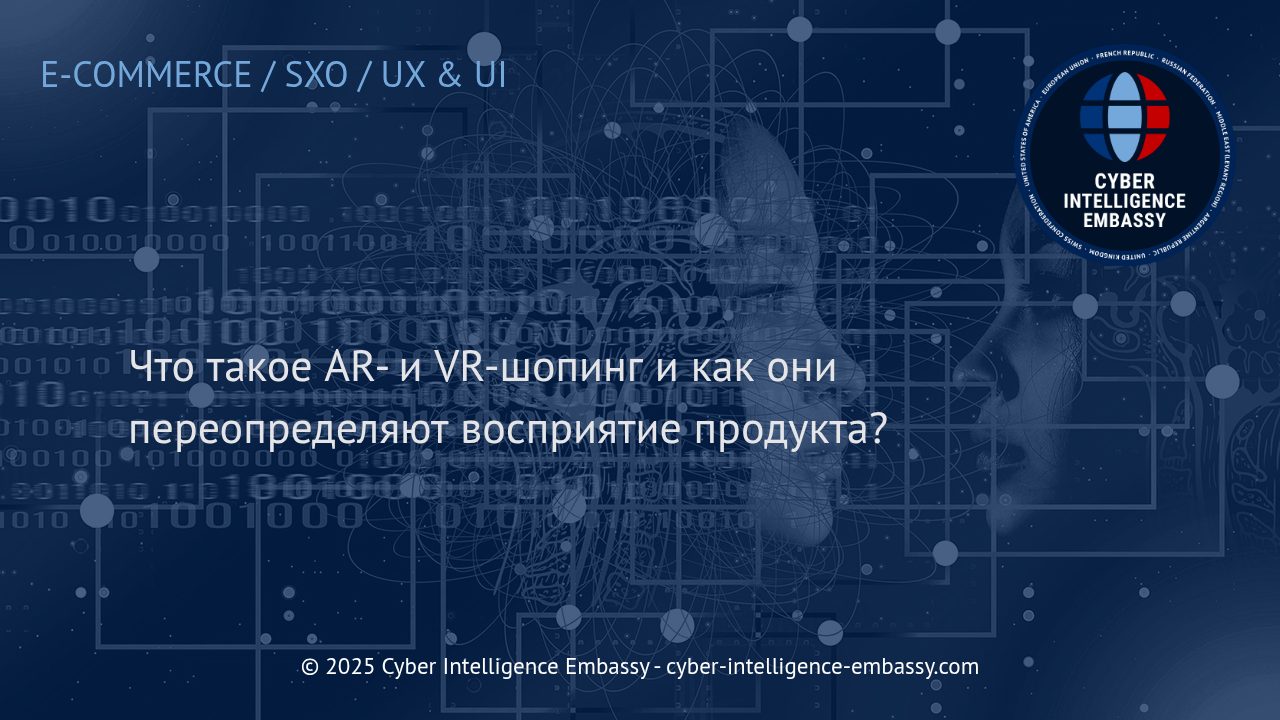 AR- и VR-шопинг: Новая эра цифрового взаимодействия с продуктом
