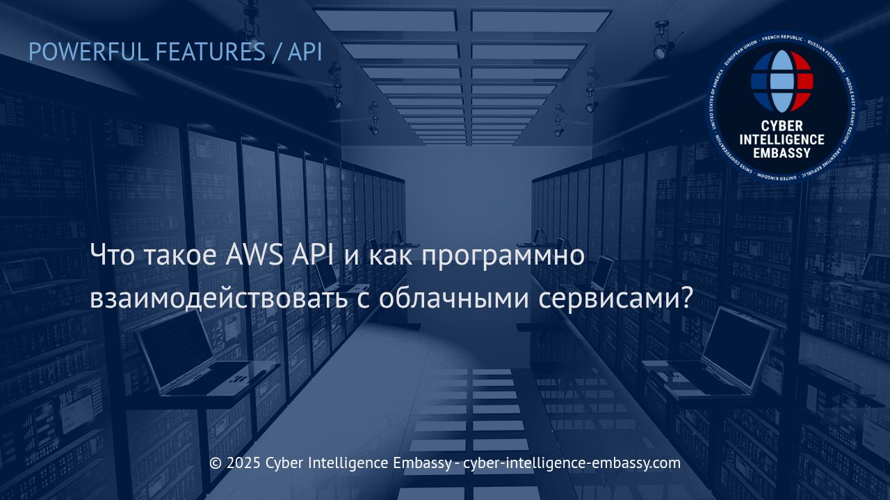 Эффективное программное взаимодействие с облачными сервисами AWS через API