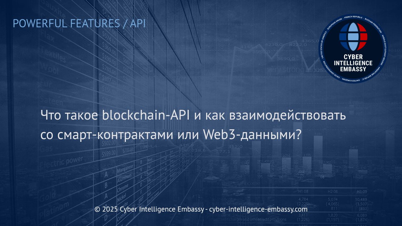 Blockchain-API: Мост между бизнесом и смарт-контрактами в эпоху Web3