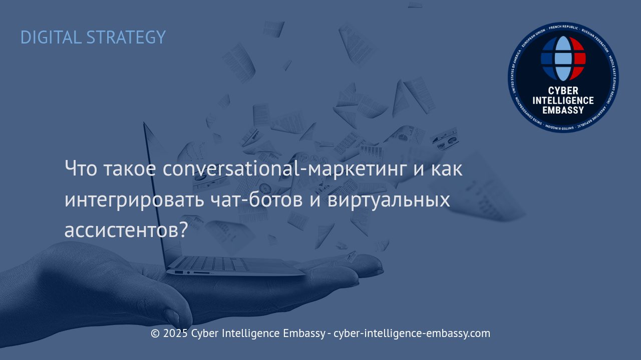 Эффективное использование conversational-маркетинга: Чат-боты и виртуальные ассистенты в бизнесе