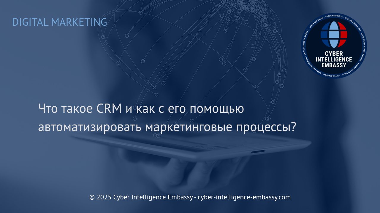 CRM-системы: автоматизация маркетинга для роста бизнеса