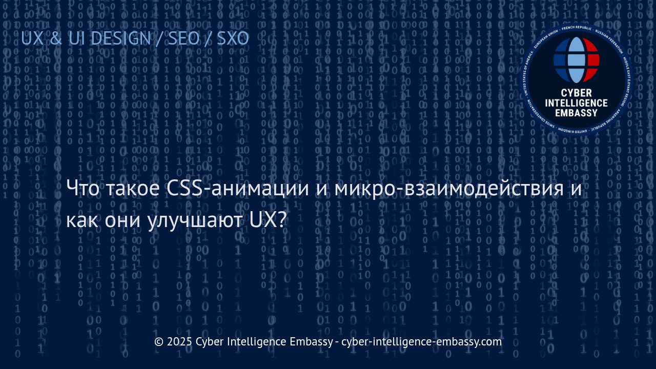 CSS-анимации и микро-взаимодействия: секреты повышения пользовательского опыта