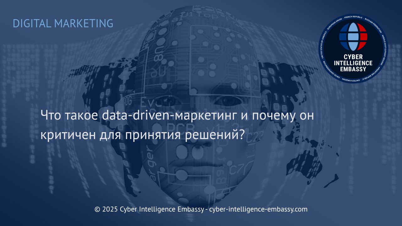 Data-driven-маркетинг: Интеллектуальный подход к эффективным бизнес-решениям