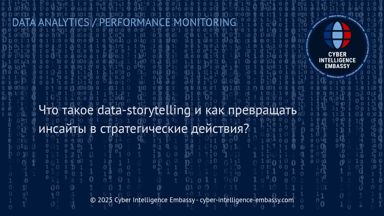 Data-Storytelling: Искусство Превращения Данных в Эффективные Бизнес-Решения