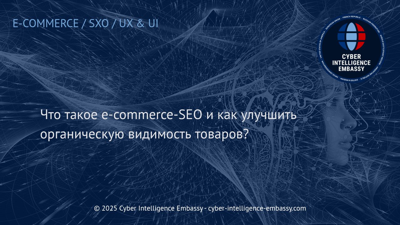 Эффективное SEO для e-commerce: стратегии повышения органической видимости ваших товаров