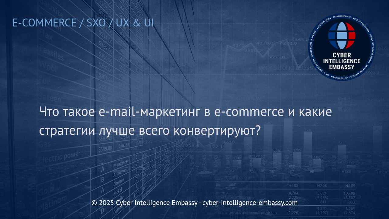 Email-маркетинг для e-commerce: стратегии высокой конверсии