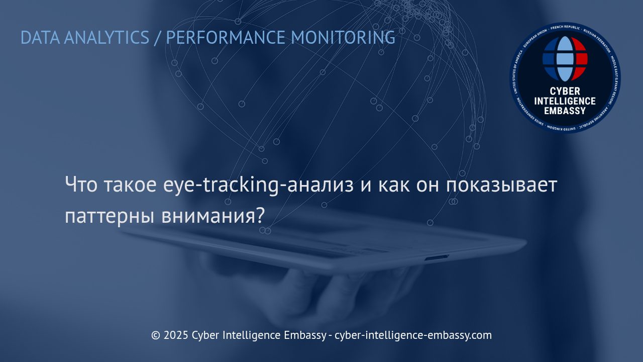 Eye-tracking-анализ: как технологии отслеживания взгляда раскрывают паттерны внимания пользователей