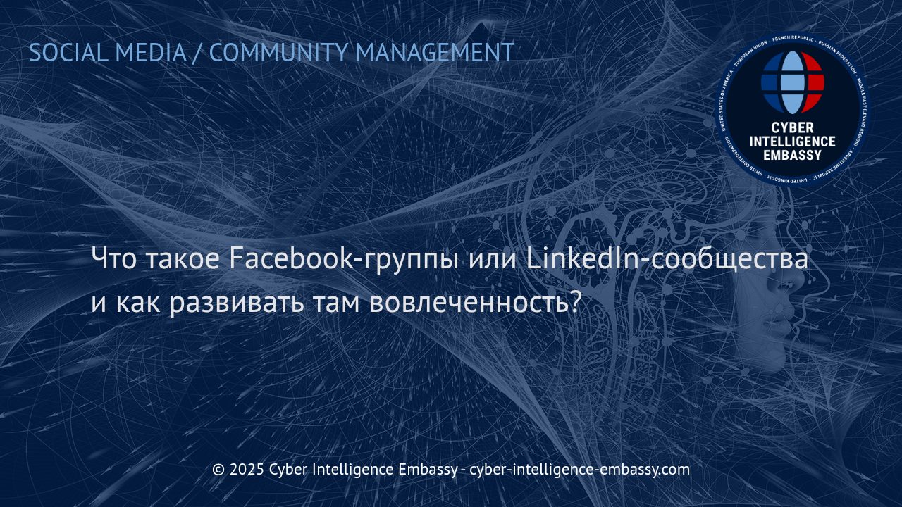 Эффективное развитие вовлеченности в Facebook-группах и LinkedIn-сообществах для бизнеса