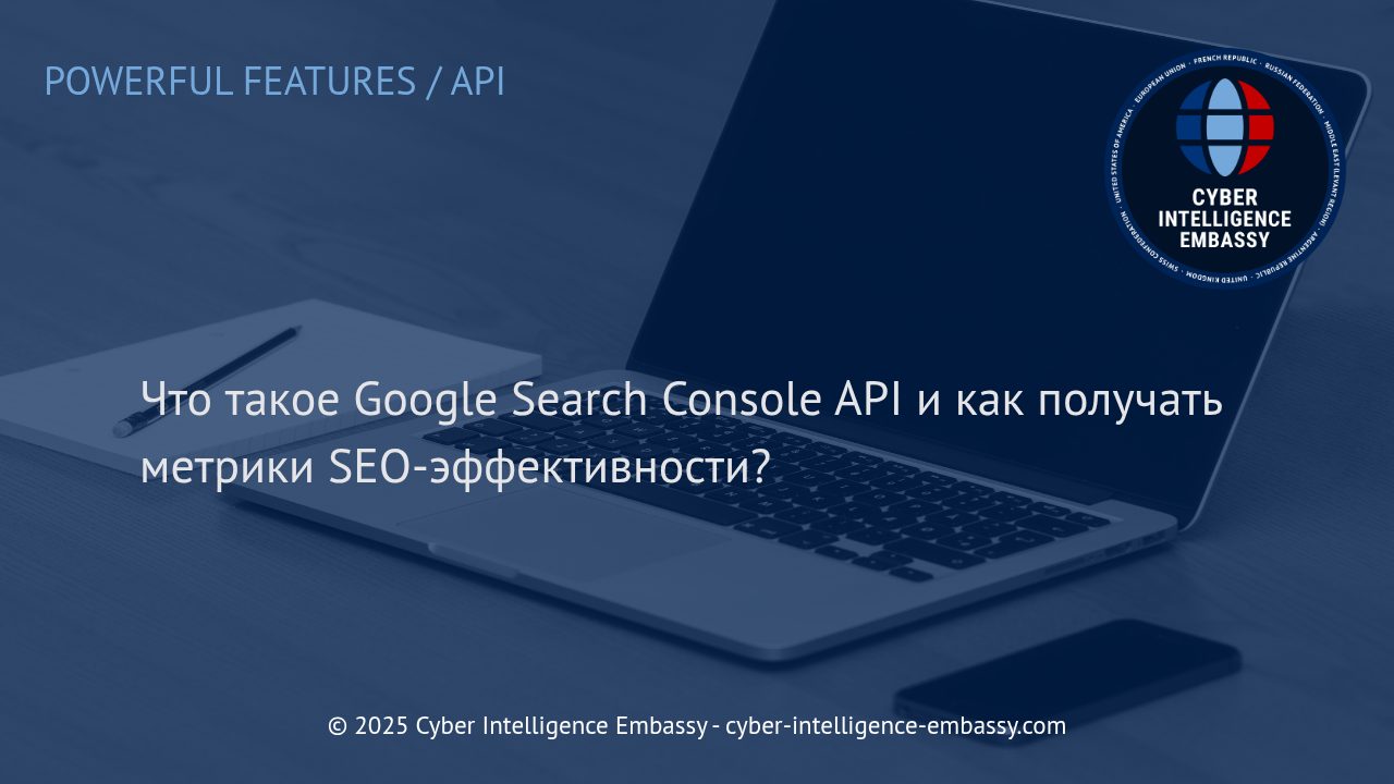 Полное руководство по Google Search Console API: автоматизация сбора SEO-метрик