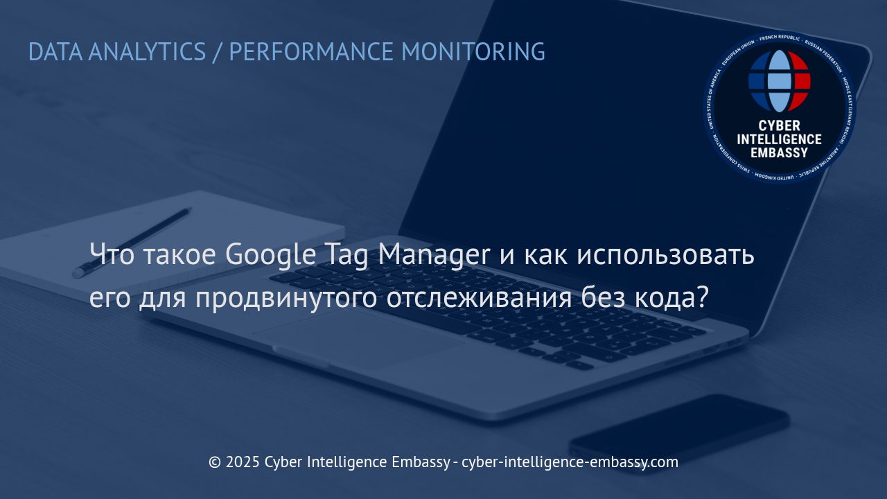 Google Tag Manager: Эффективное управление и продвинутое отслеживание без программирования