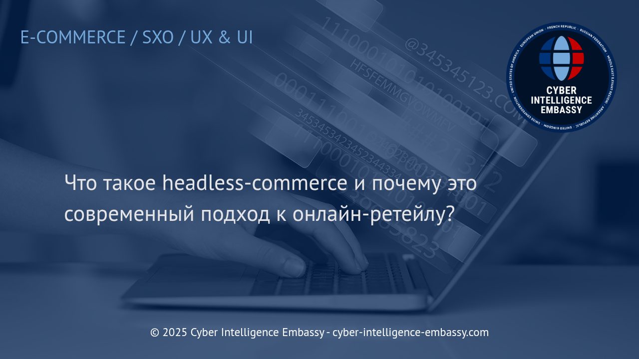 Headless-commerce: Новый стандарт для эффективного онлайн-ретейла