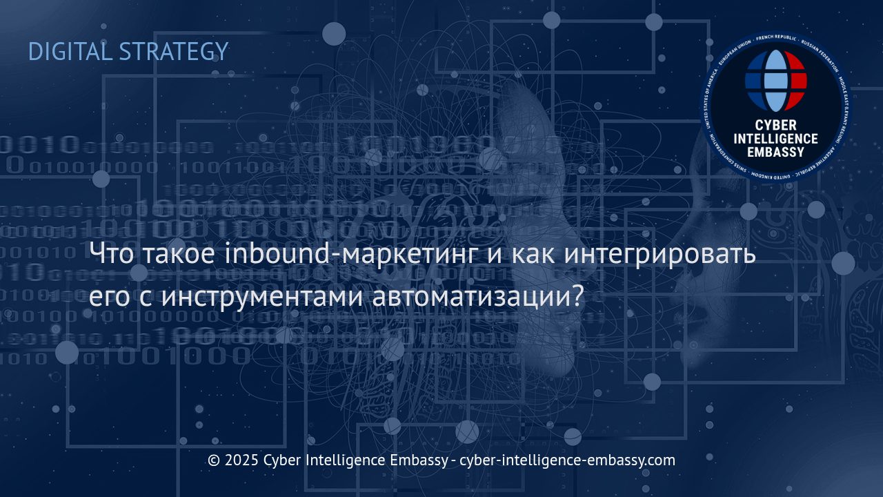 Интеграция inbound-маркетинга и автоматизации: эффективный подход для современного бизнеса