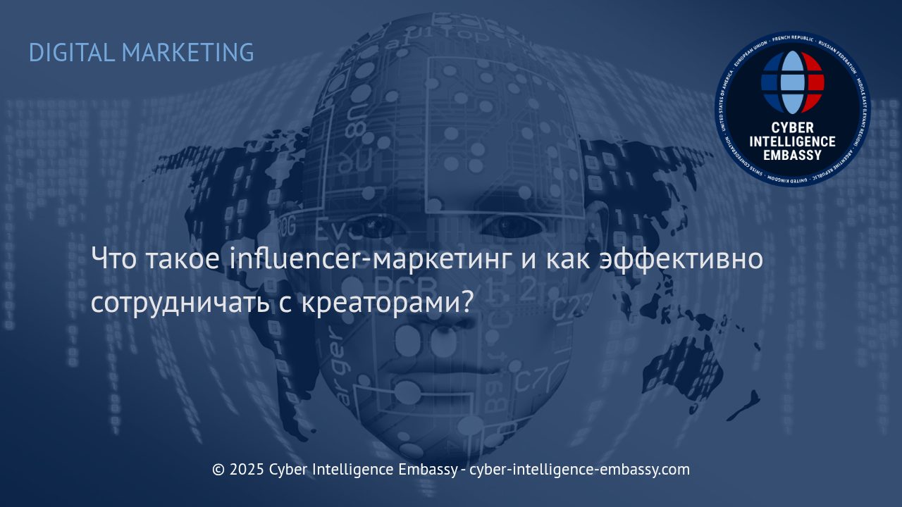 Эффективный инфлюенсер-маркетинг: стратегия сотрудничества с креаторами для бизнеса