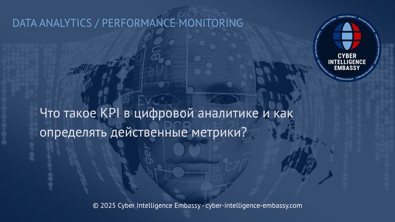 Как определить эффективные KPI и ключевые метрики в цифровой аналитике