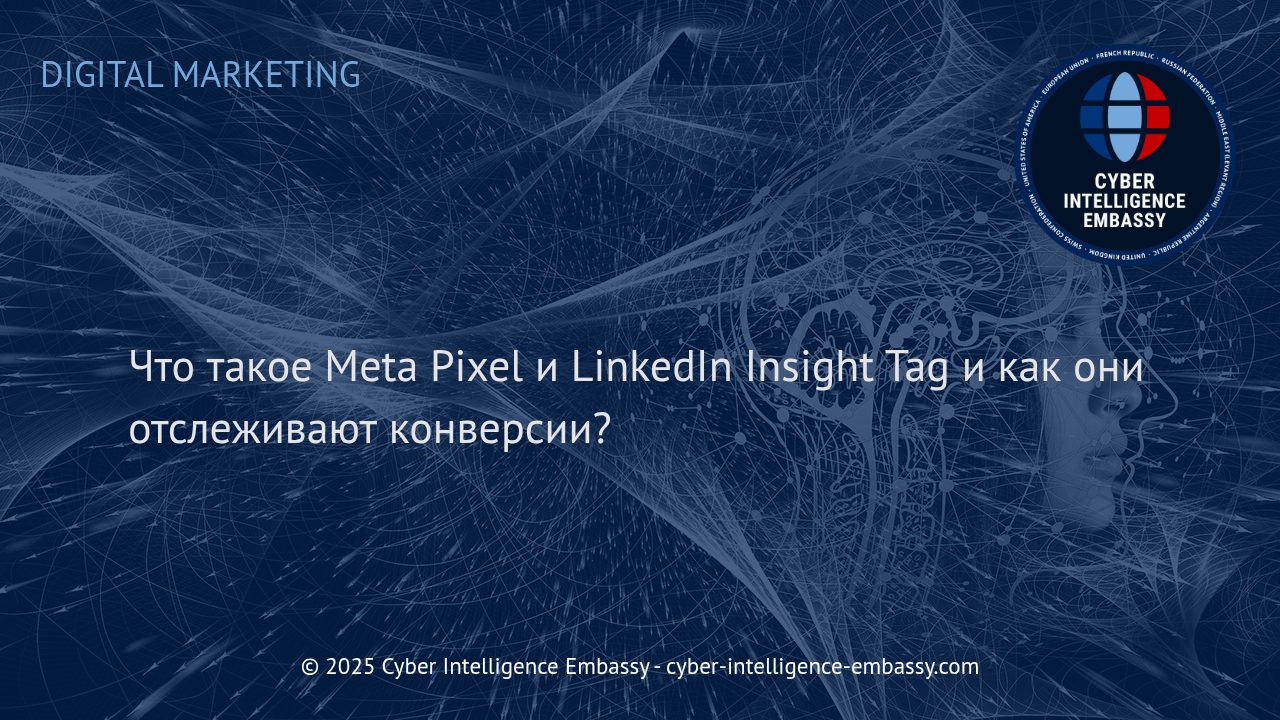 Технологии отслеживания конверсий: как работают Meta Pixel и LinkedIn Insight Tag
