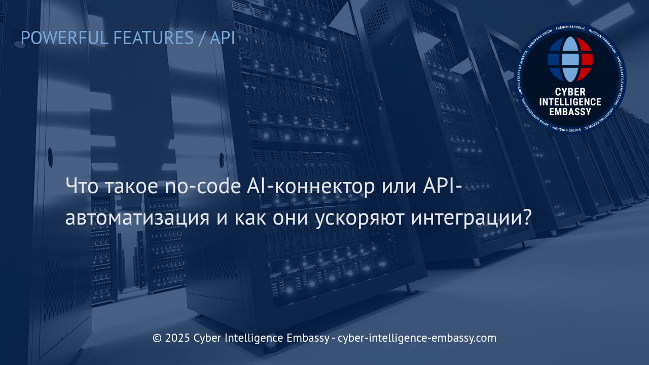 Как no-code AI-коннекторы и API-автоматизация трансформируют интеграции в бизнесе