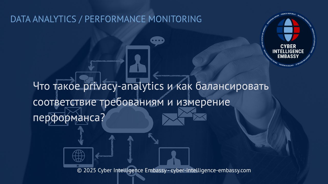 Privacy-analytics: как анализировать данные соблюдая требования конфиденциальности