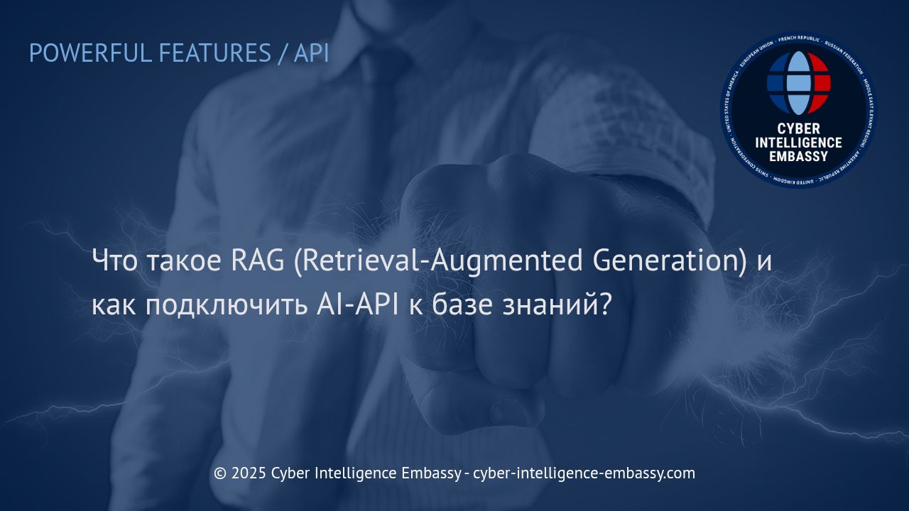 RAG: Эффективная интеграция AI-API с корпоративными базами знаний