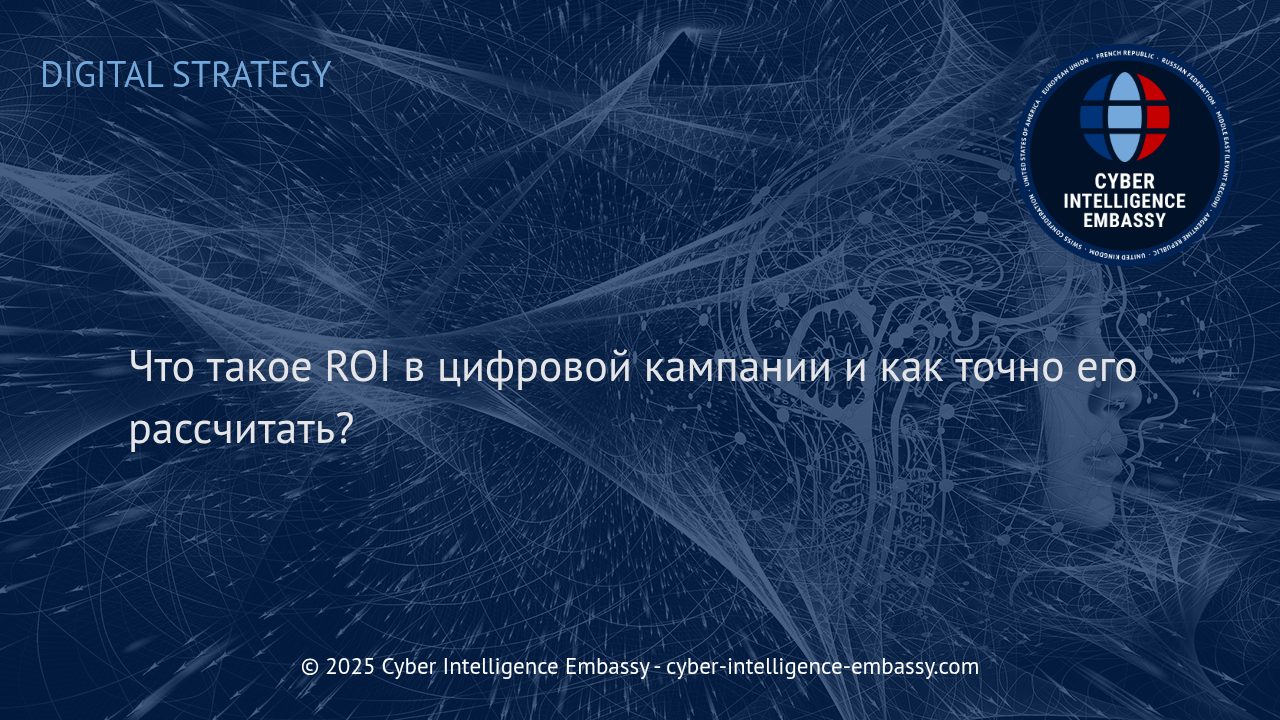 Как определить и повысить ROI цифровой кампании: Практическое руководство для бизнеса