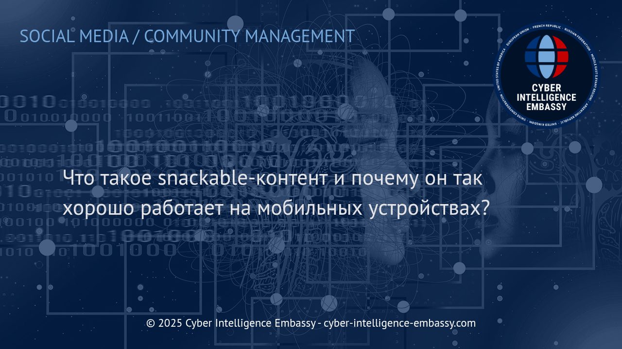 Почему snackable-контент становится ключевым инструментом мобильного маркетинга