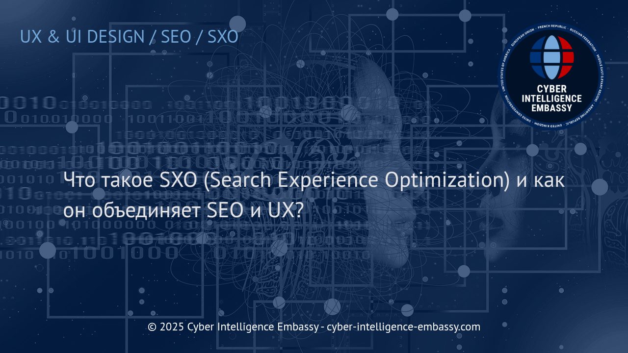 SXO: Современный подход к интеграции SEO и UX для максимальной эффективности веб-ресурса
