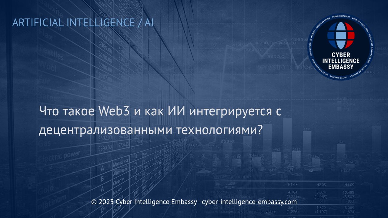 Интеграция искусственного интеллекта и Web3: новая эра децентрализованных решений