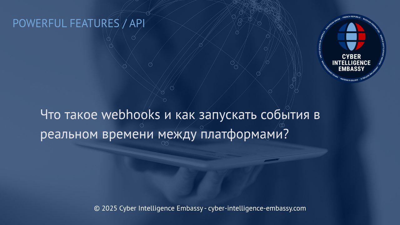 Интеграция платформ в реальном времени: как работают вебхуки
