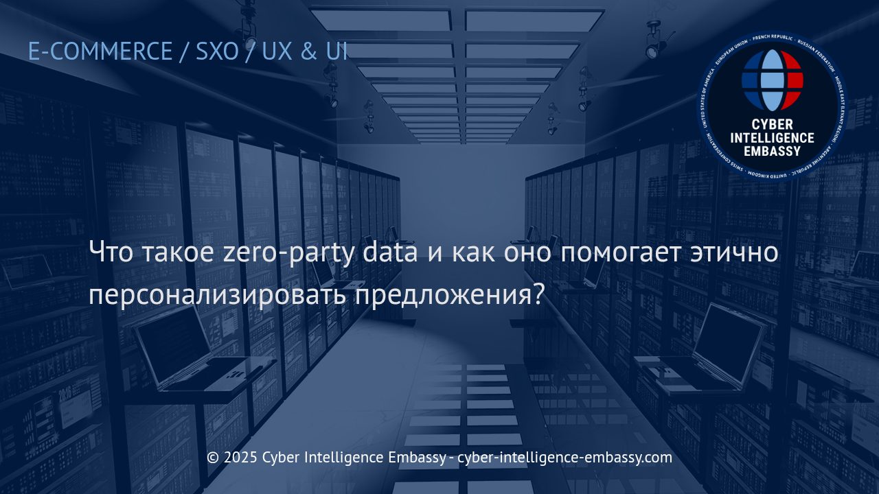 Zero-Party Data: Новый Эталон Этичной Персонализации в Бизнесе