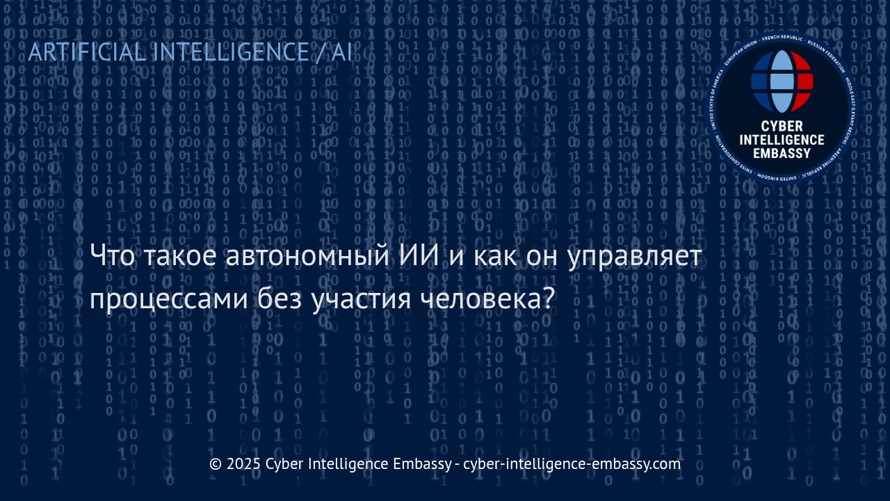 Автономный искусственный интеллект: как он берет управление бизнес-процессами на себя