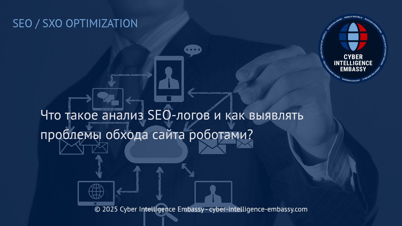 Эффективный SEO-анализ логов: как выявлять и устранять проблемы индексирования