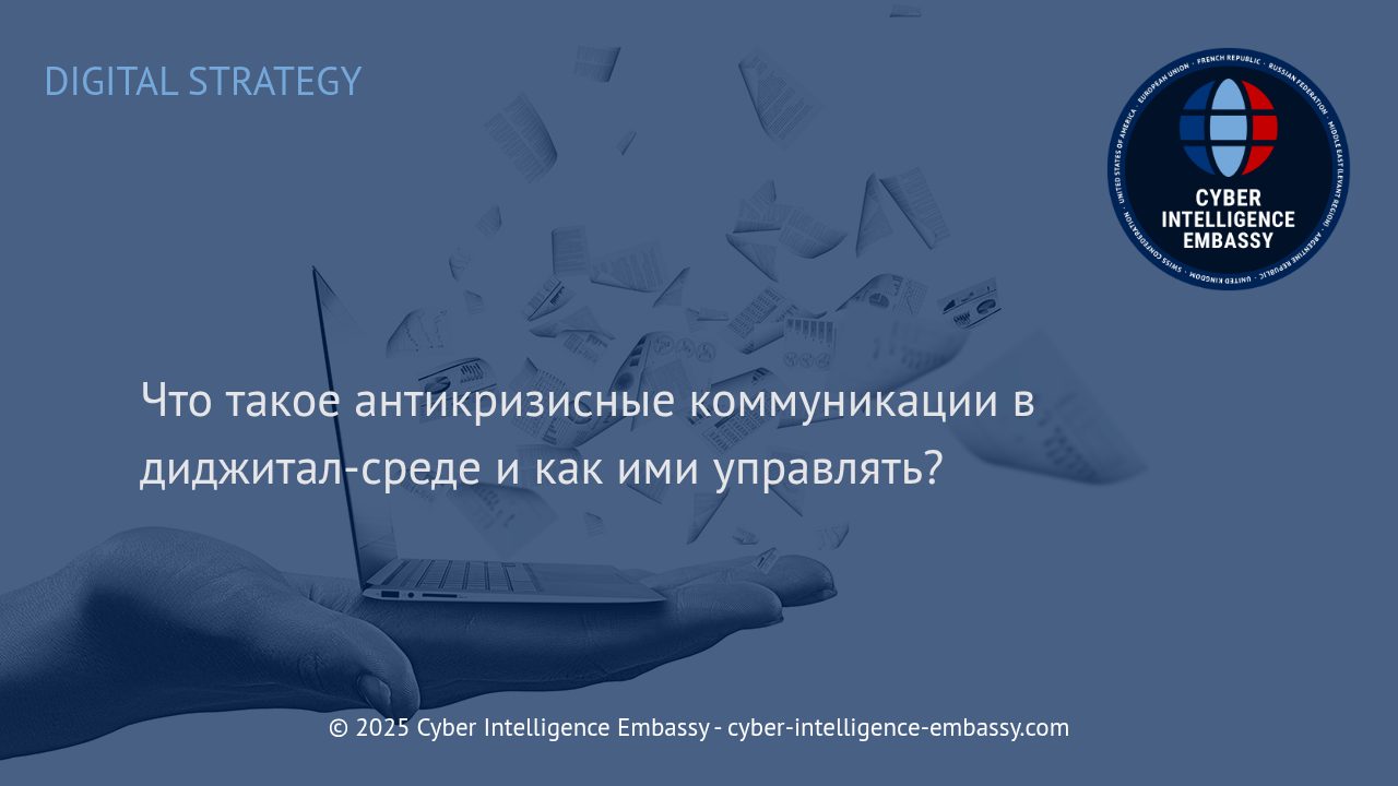Эффективное управление антикризисными коммуникациями в цифровых каналах
