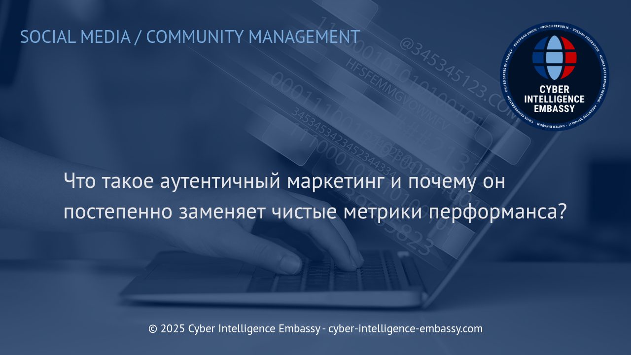 Аутентичный маркетинг: почему искренность вытесняет сухие метрики